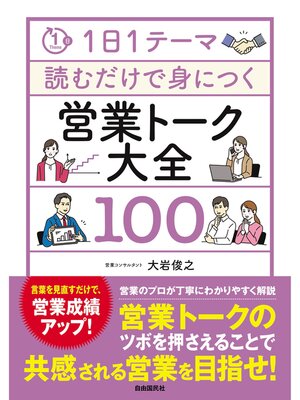 cover image of 1日1テーマ読むだけで身につく営業トーク大全100